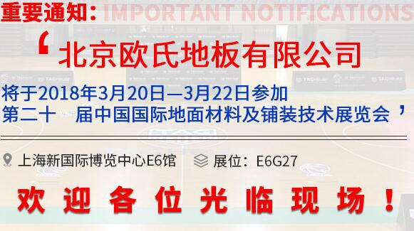 歐氏地板將參展第20屆中國**地面材料和鋪裝技術(shù)博覽會(huì )