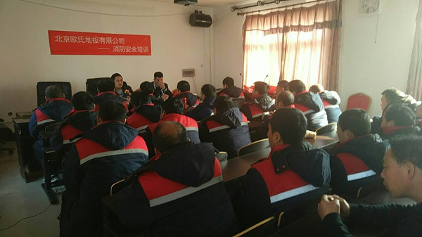北京歐氏地板2018年度安裝技能和消防培訓大會(huì )順利召開(kāi)！