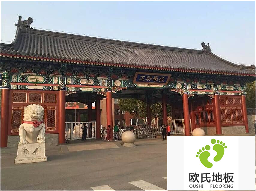北京王府學(xué)校舞蹈房實(shí)木運動(dòng)地板安裝案例