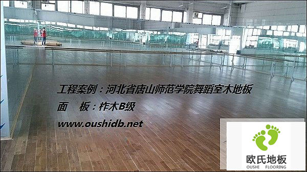 河北省唐山師范學(xué)院舞蹈室木地板鋪設工程