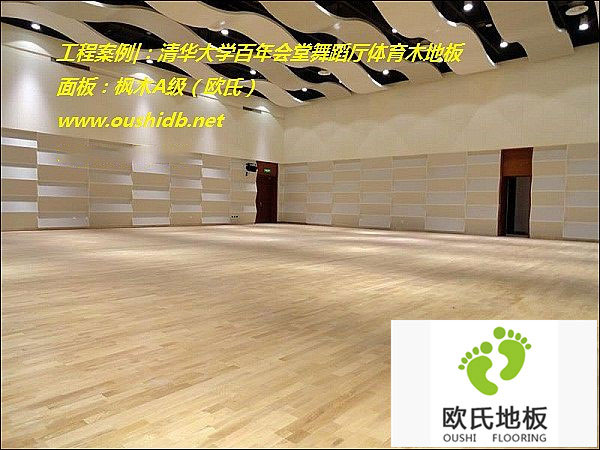 清華大學(xué)百年會(huì )堂舞蹈廳綜合木地板鋪設工程