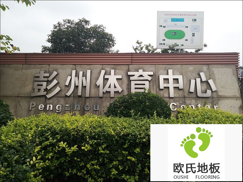 四川彭州體育中心籃球館運動(dòng)木地板竣工