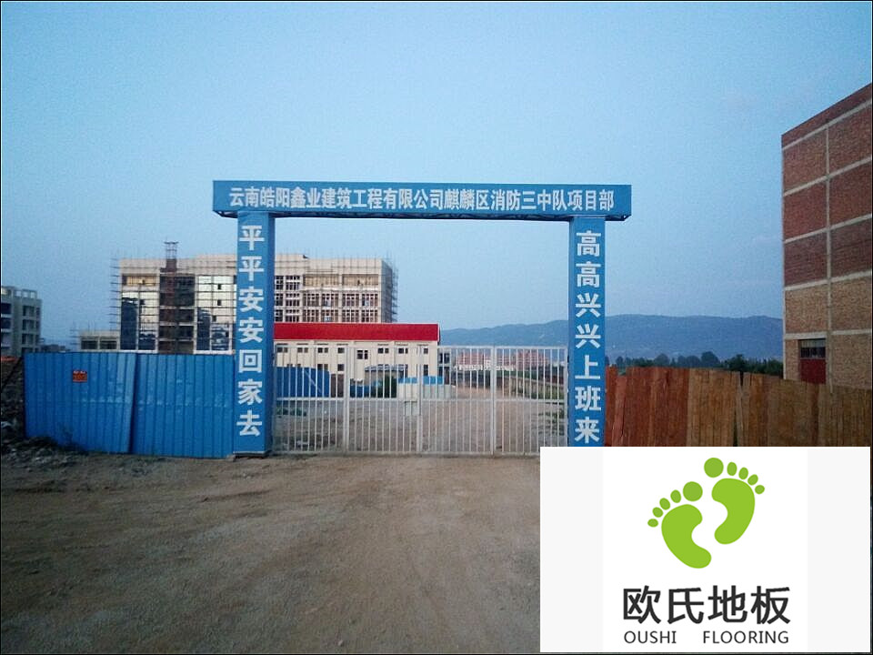 運動(dòng)木地板案例-云南曲靖麒麟區消防三中隊籃球場(chǎng)木地板
