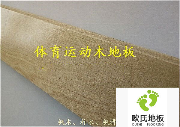 北京體育木地板安裝就選歐氏地板廠(chǎng)家