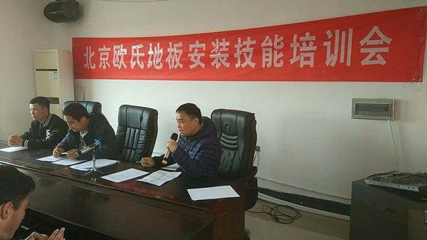 北京歐氏地板2018年度安裝技能和消防培訓(xùn)大會(huì)順利召開(kāi)！