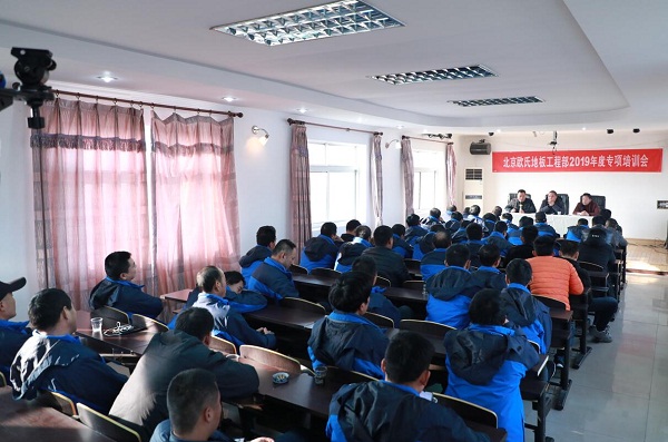 北京歐氏地板2019年工程部會(huì )議在北京隆重召開(kāi)